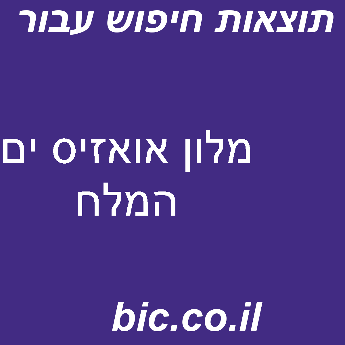 ﻿מלון אואזיס ים המלח