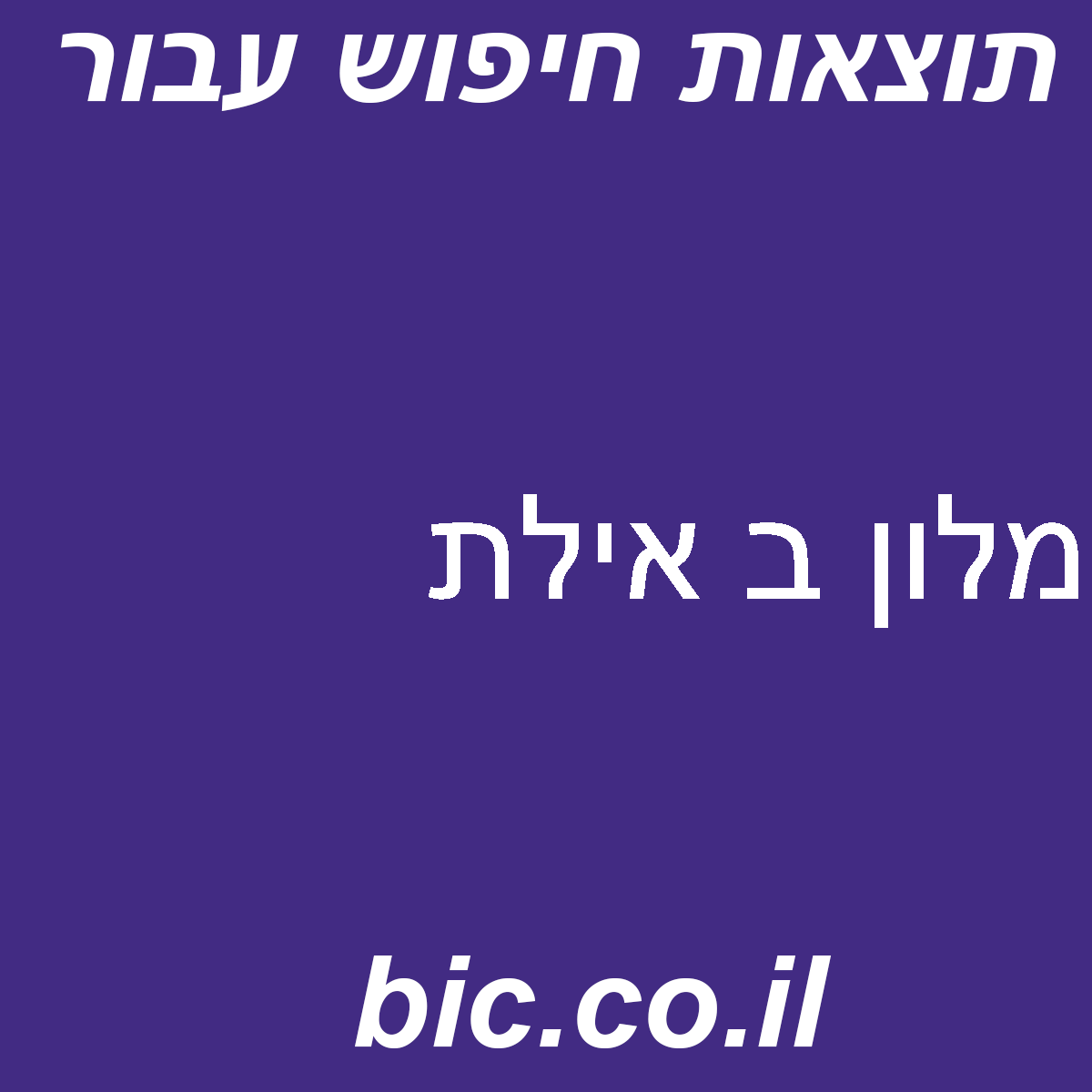 ﻿מלון ב אילת