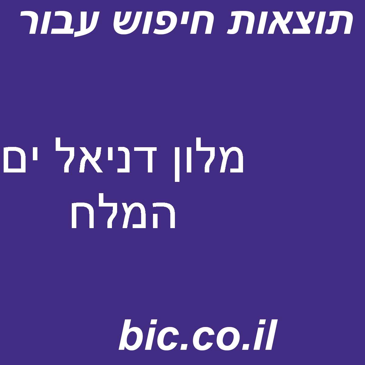﻿מלון דניאל ים המלח