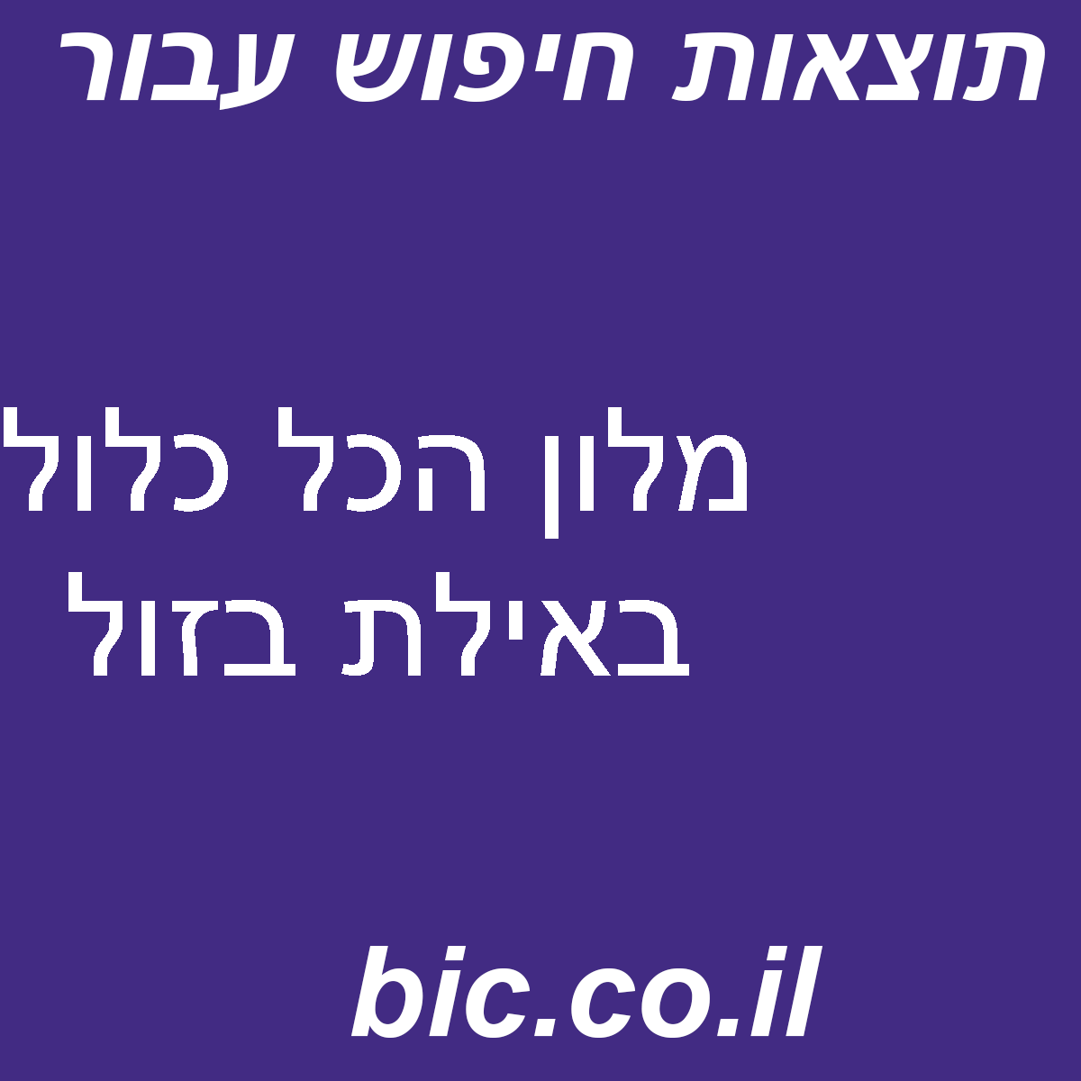 ﻿מלון הכל כלול באילת בזול