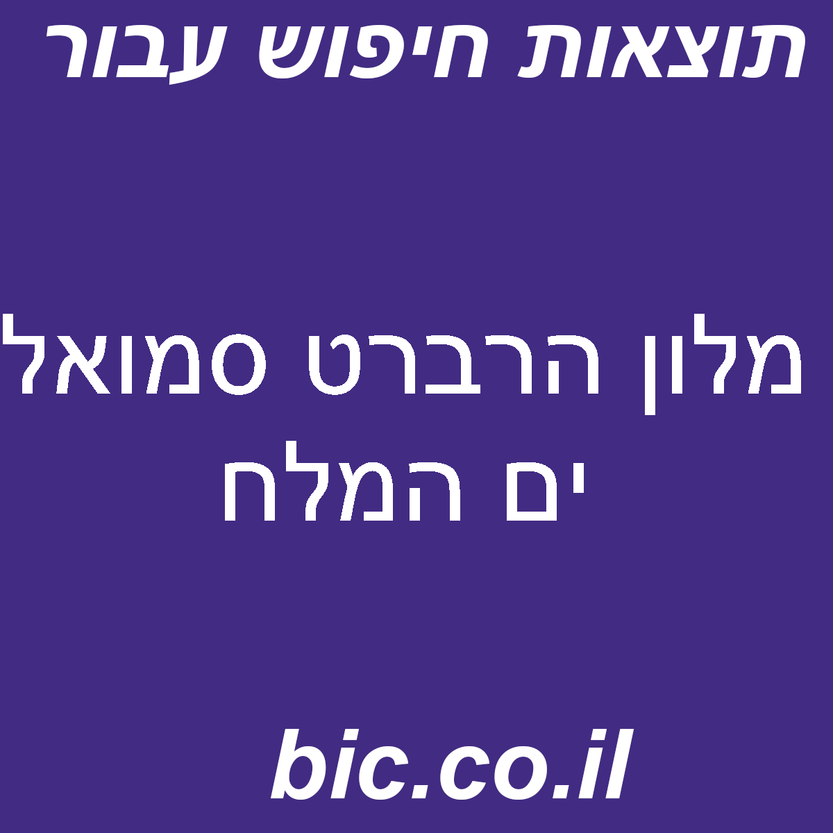 ﻿מלון הרברט סמואל ים המלח