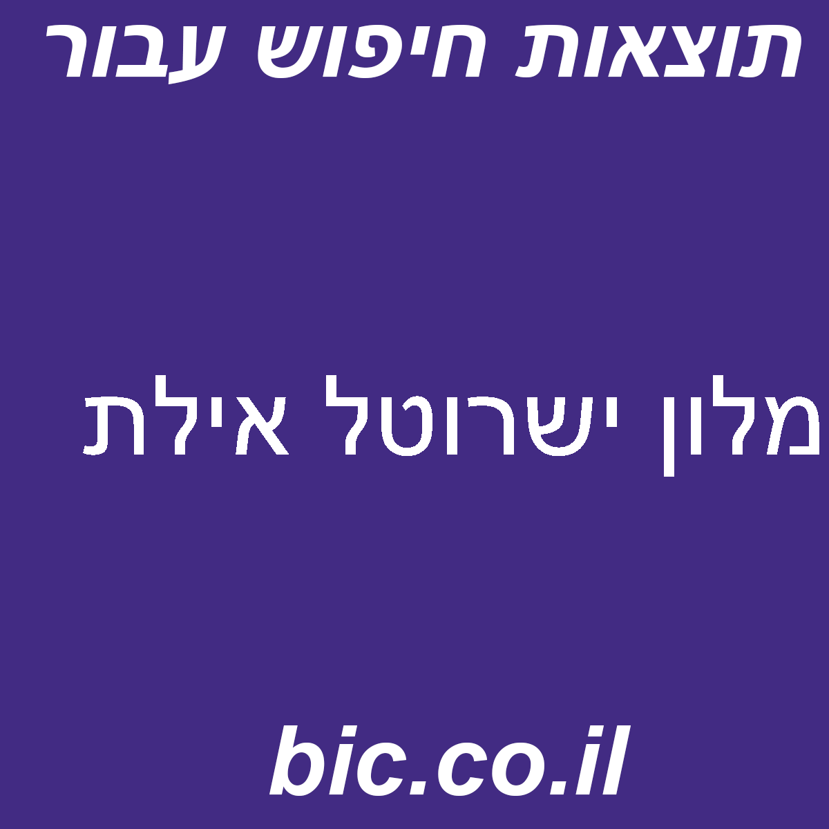 ﻿מלון ישרוטל אילת