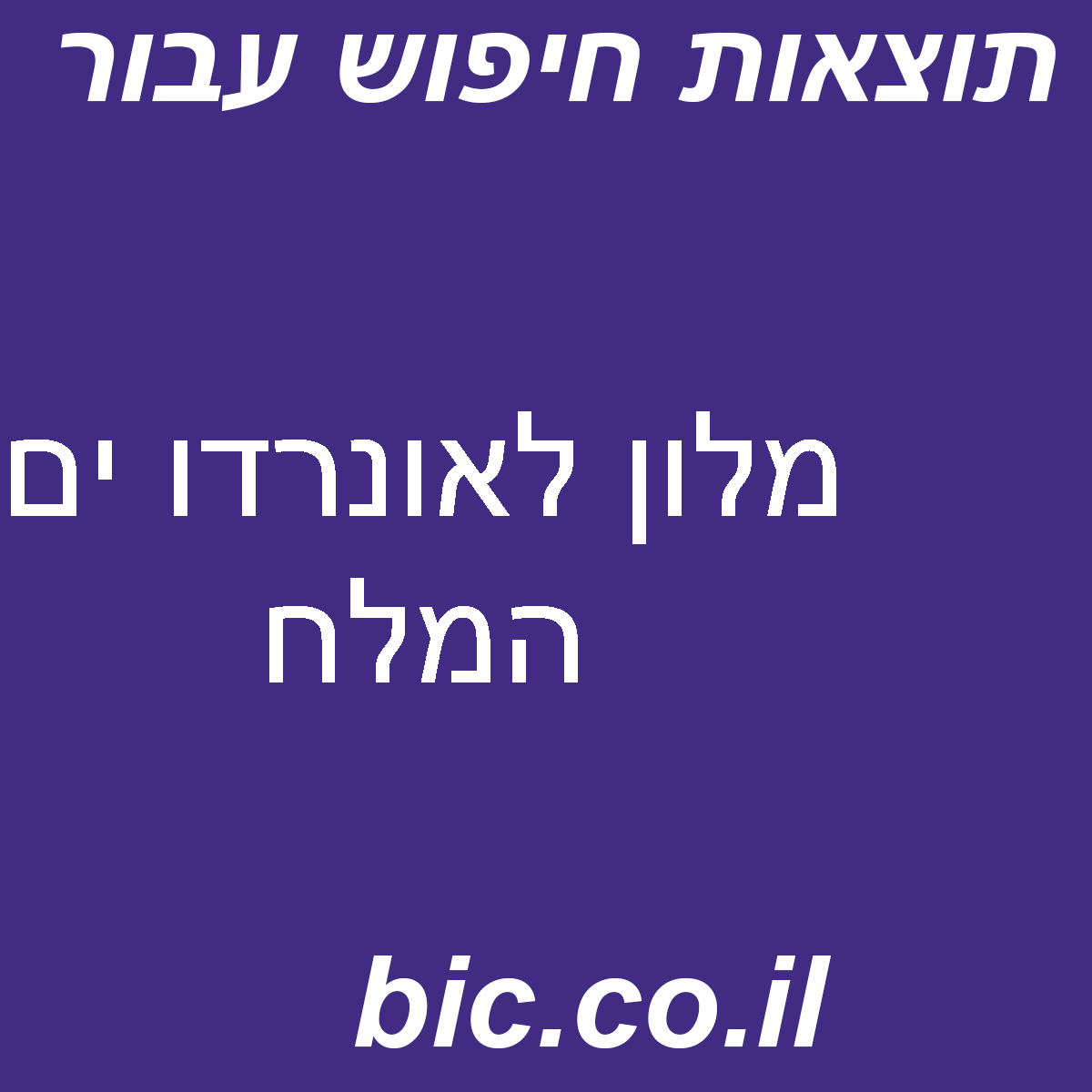 ﻿מלון לאונרדו ים המלח