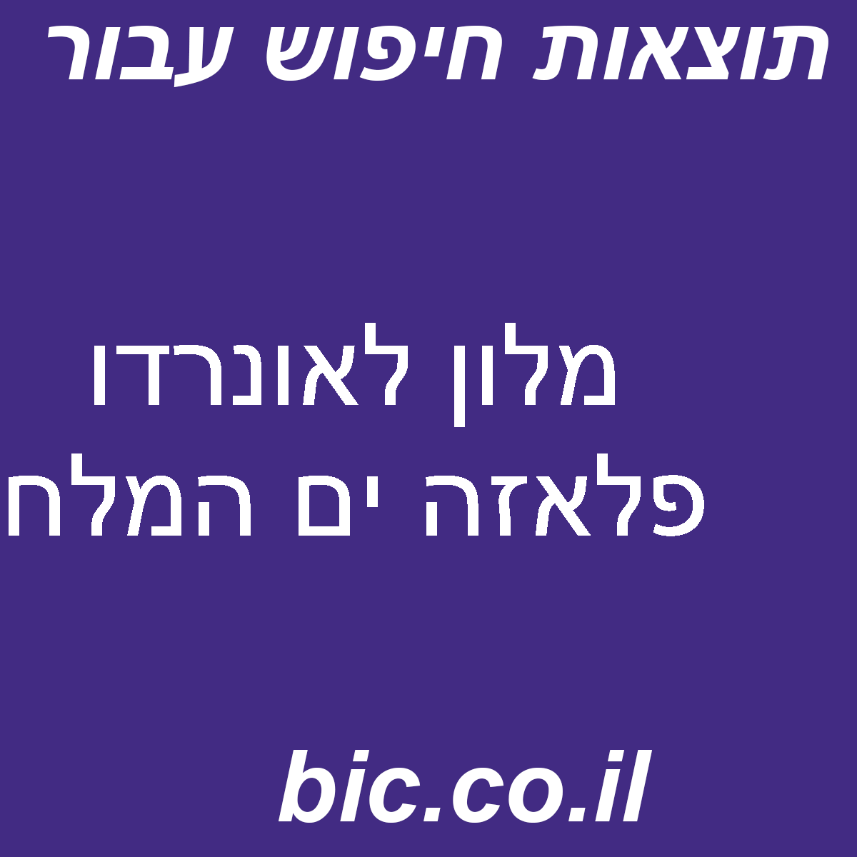 ﻿מלון לאונרדו פלאזה ים המלח