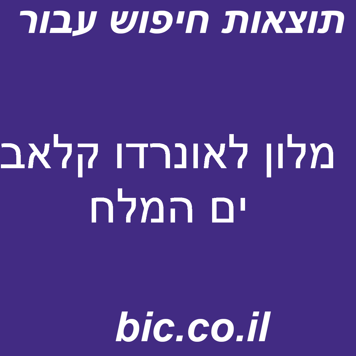 ﻿מלון לאונרדו קלאב ים המלח