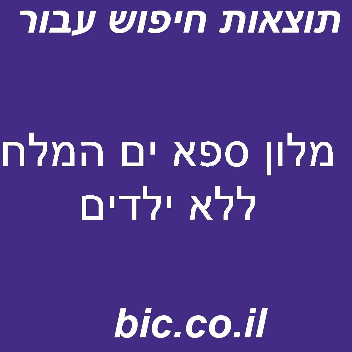 ﻿מלון ספא ים המלח ללא ילדים