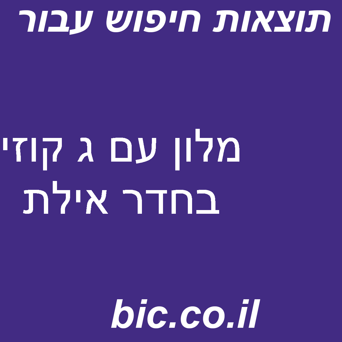 ﻿מלון עם ג קוזי בחדר אילת