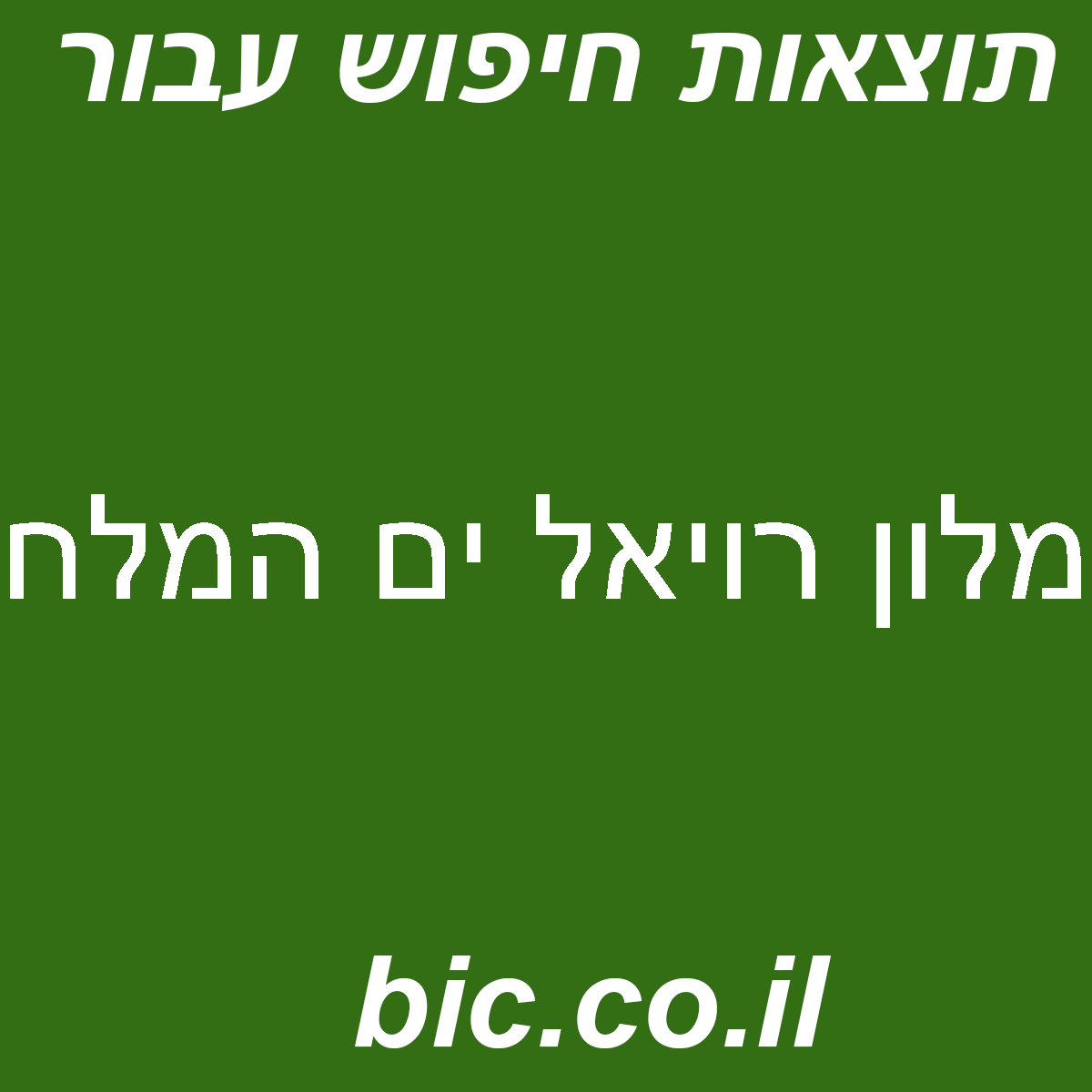 ﻿מלון רויאל ים המלח