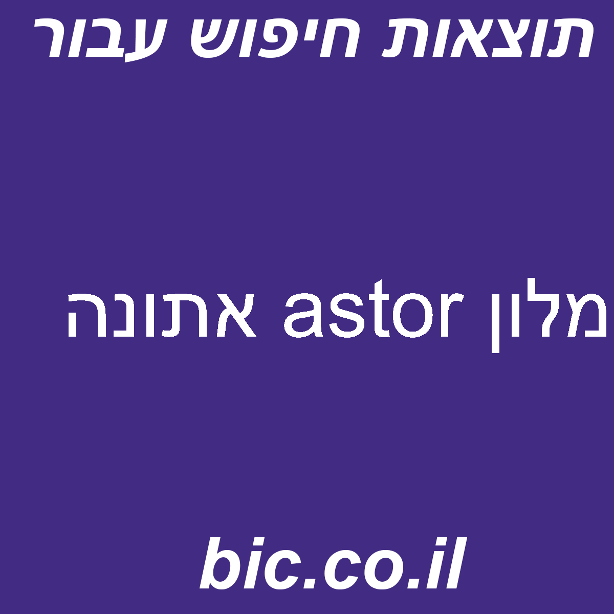 ﻿מלון astor אתונה