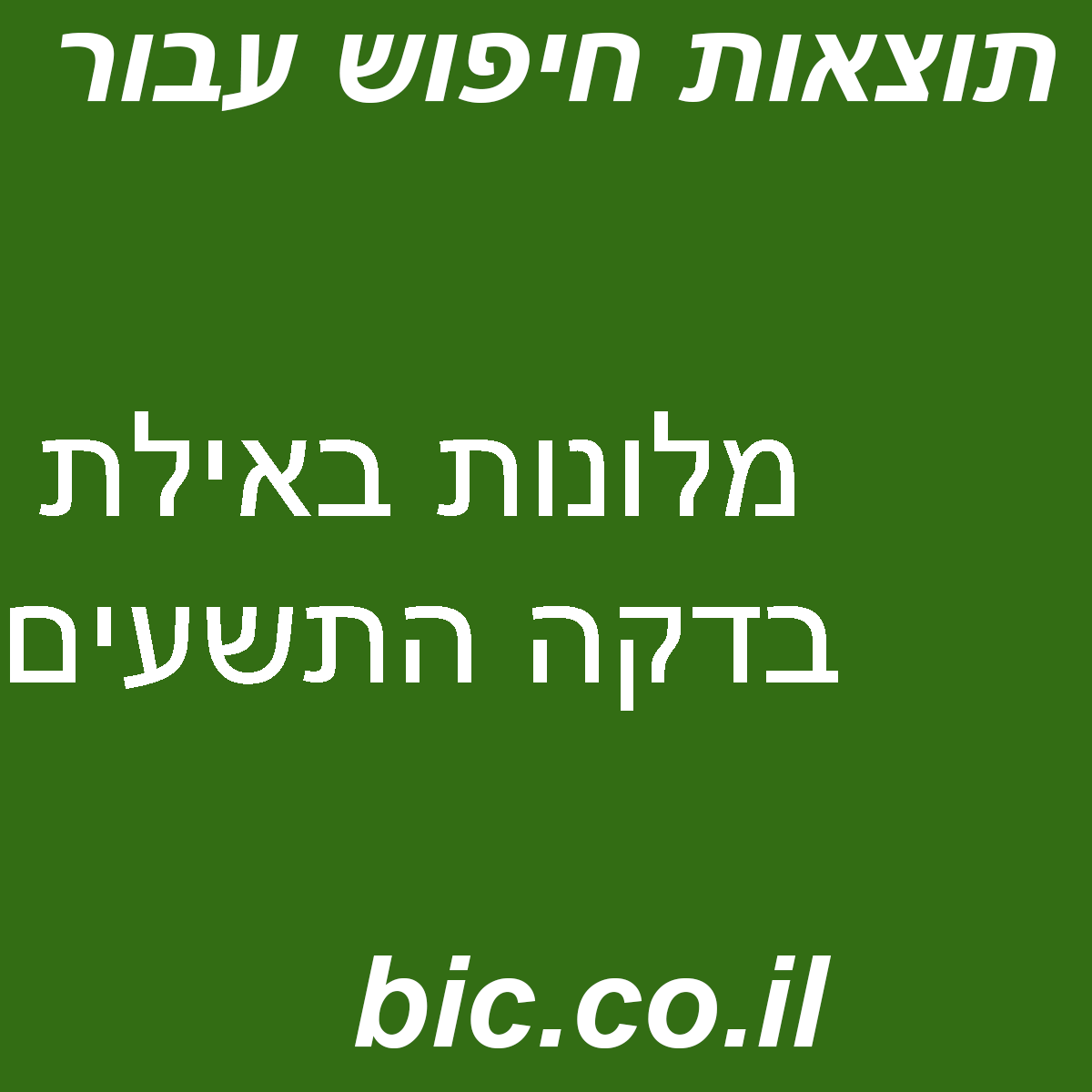 ﻿מלונות באילת בדקה התשעים