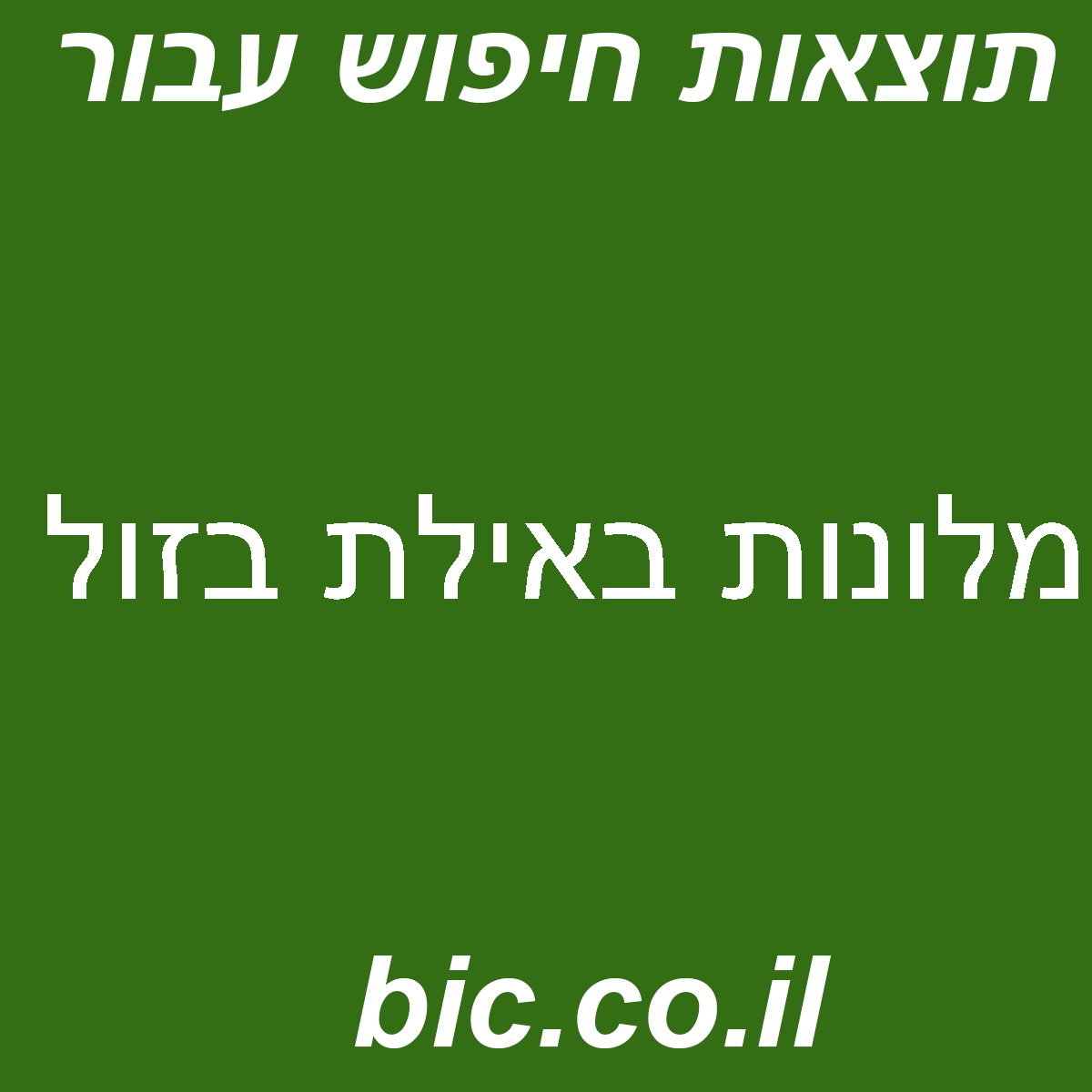 ﻿מלונות באילת בזול