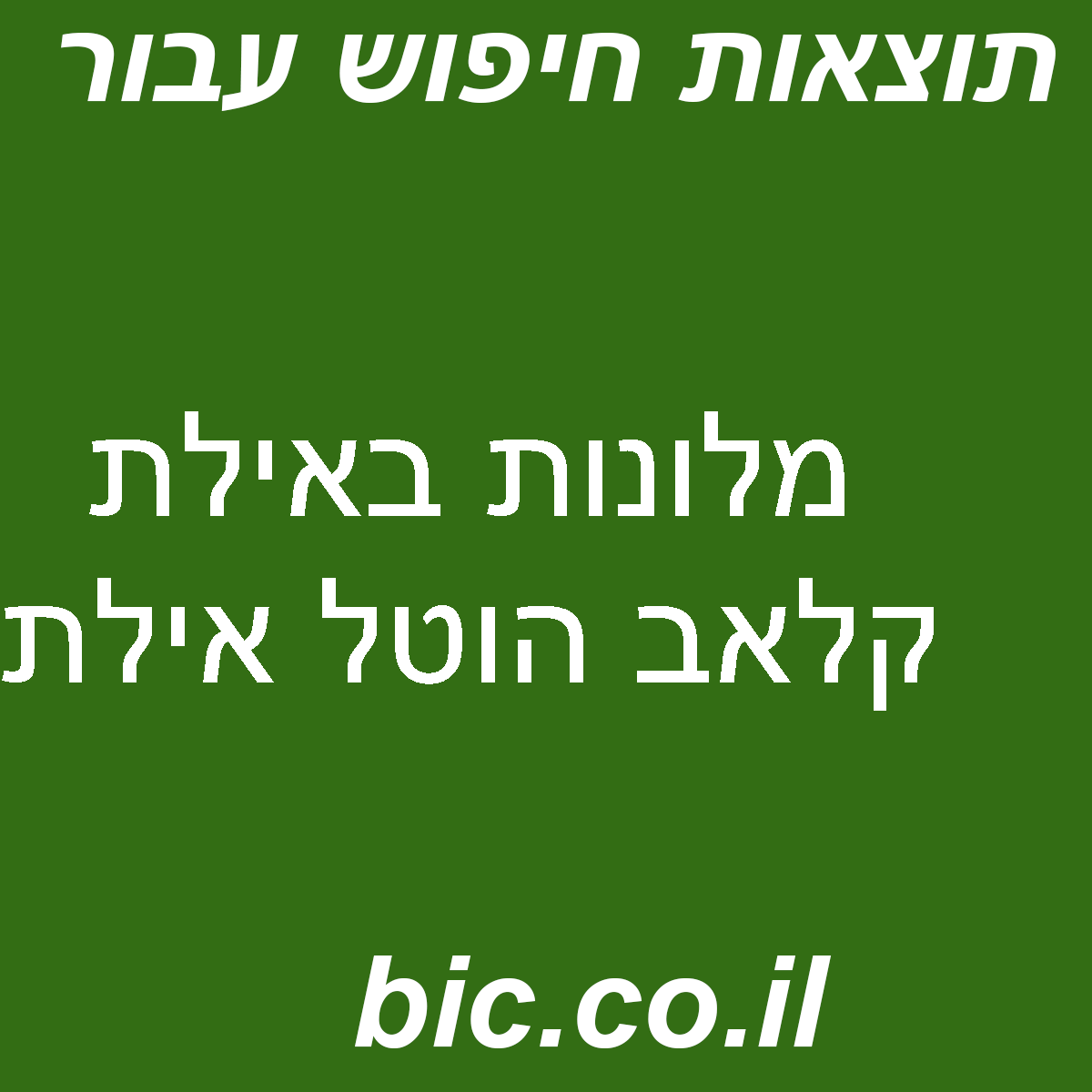 ﻿מלונות באילת קלאב הוטל אילת