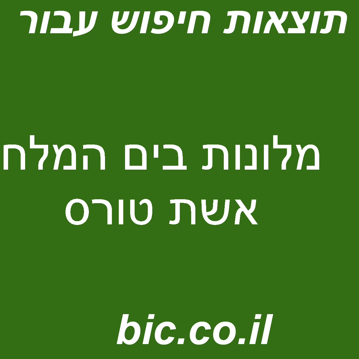 ﻿מלונות בים המלח אשת טורס