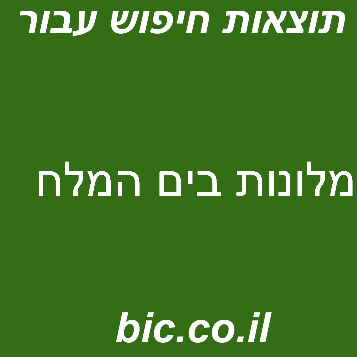 ﻿מלונות בים המלח