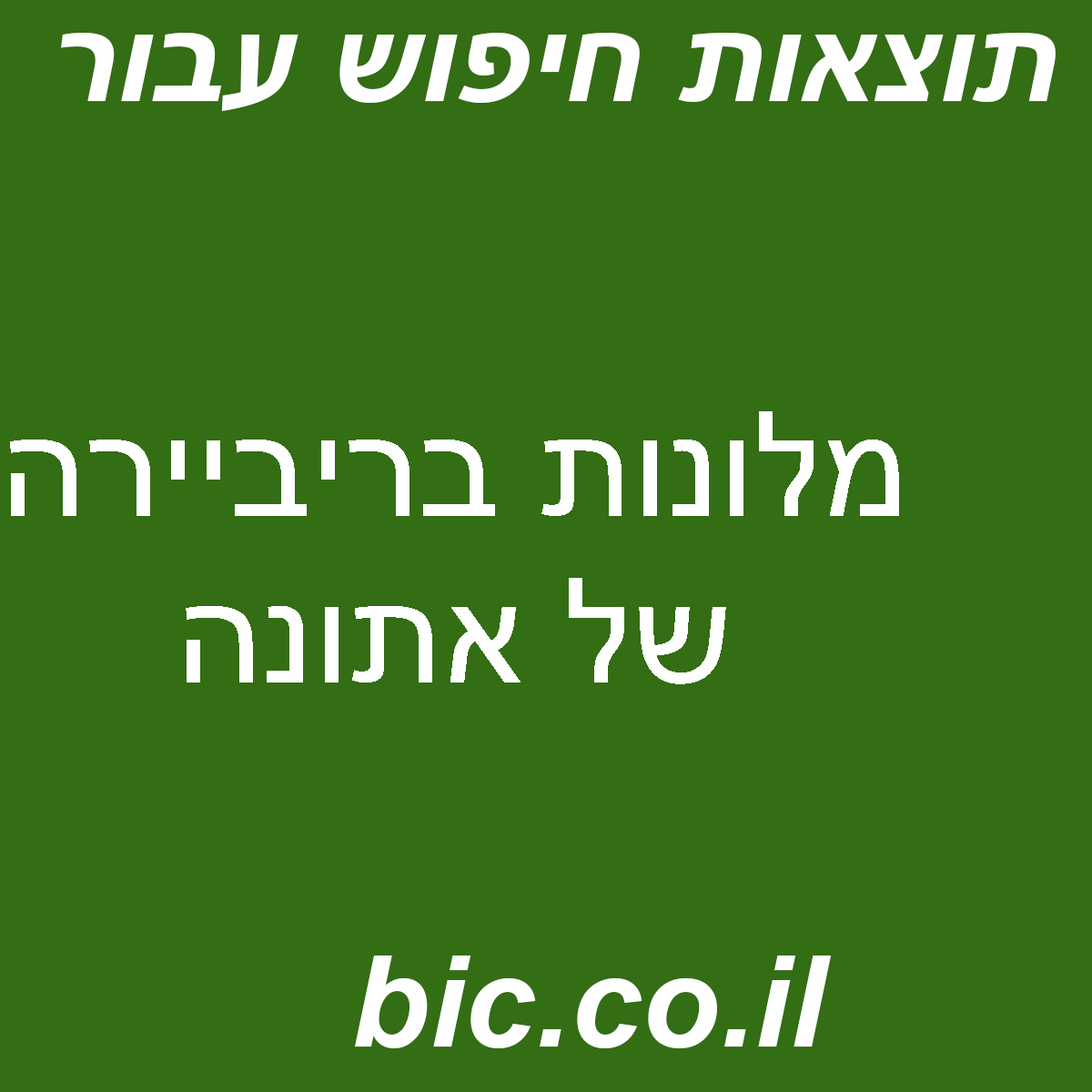 ﻿מלונות בריביירה של אתונה