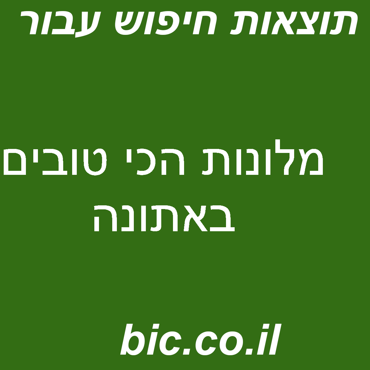 ﻿מלונות הכי טובים באתונה