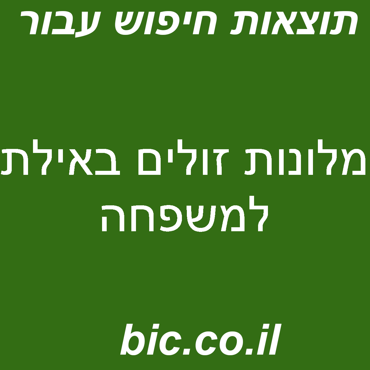 ﻿מלונות זולים באילת למשפחה