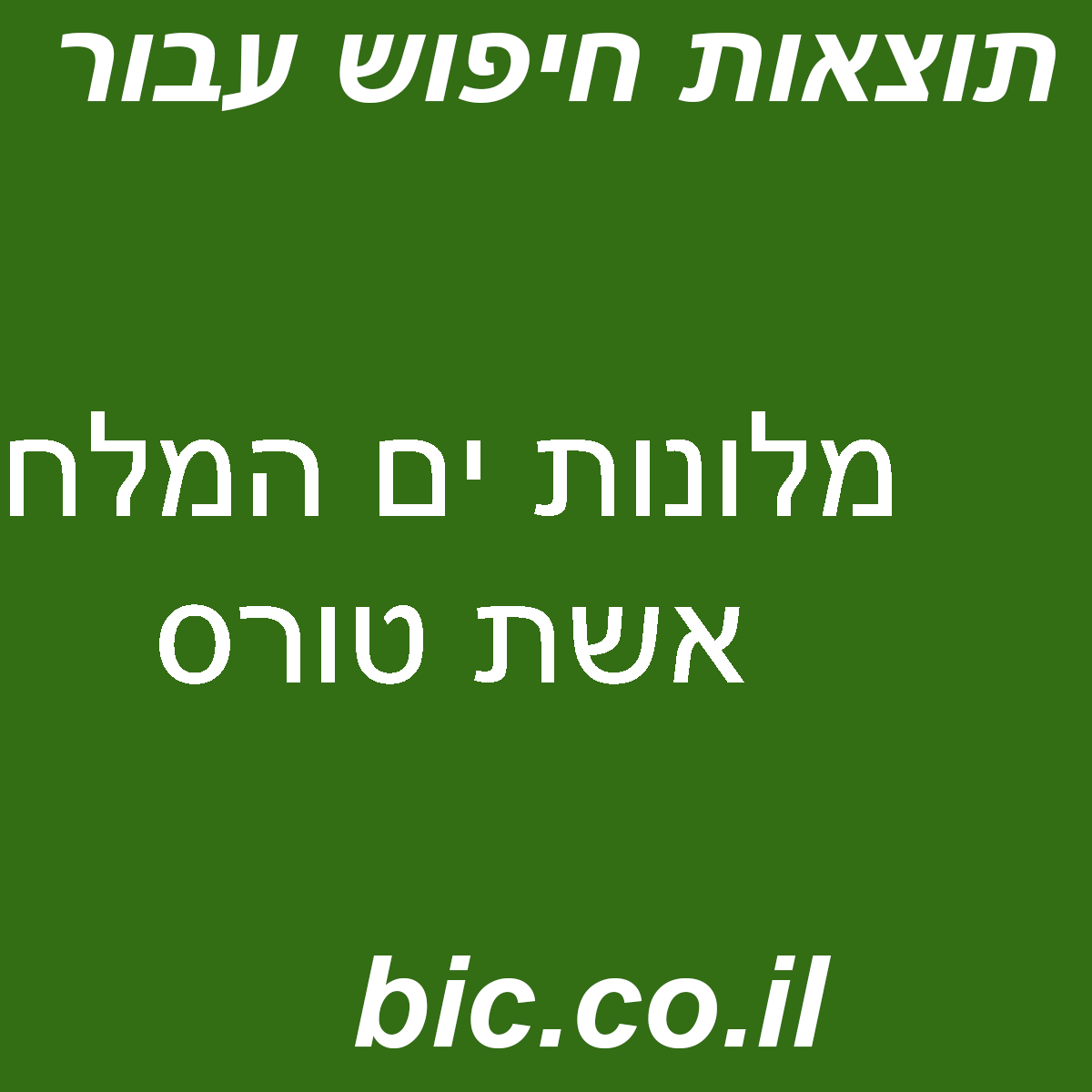 ﻿מלונות ים המלח אשת טורס