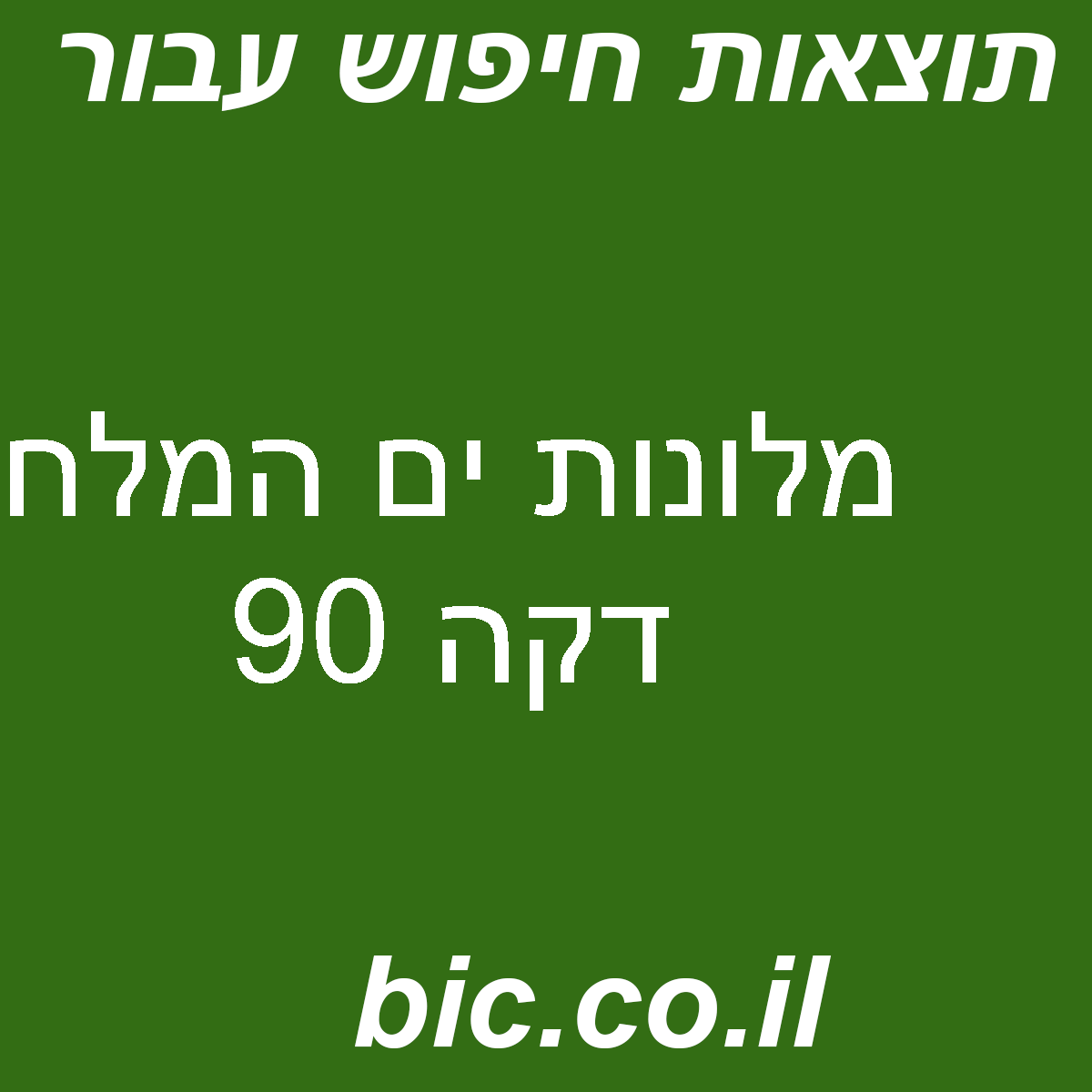 ﻿מלונות ים המלח דקה 90