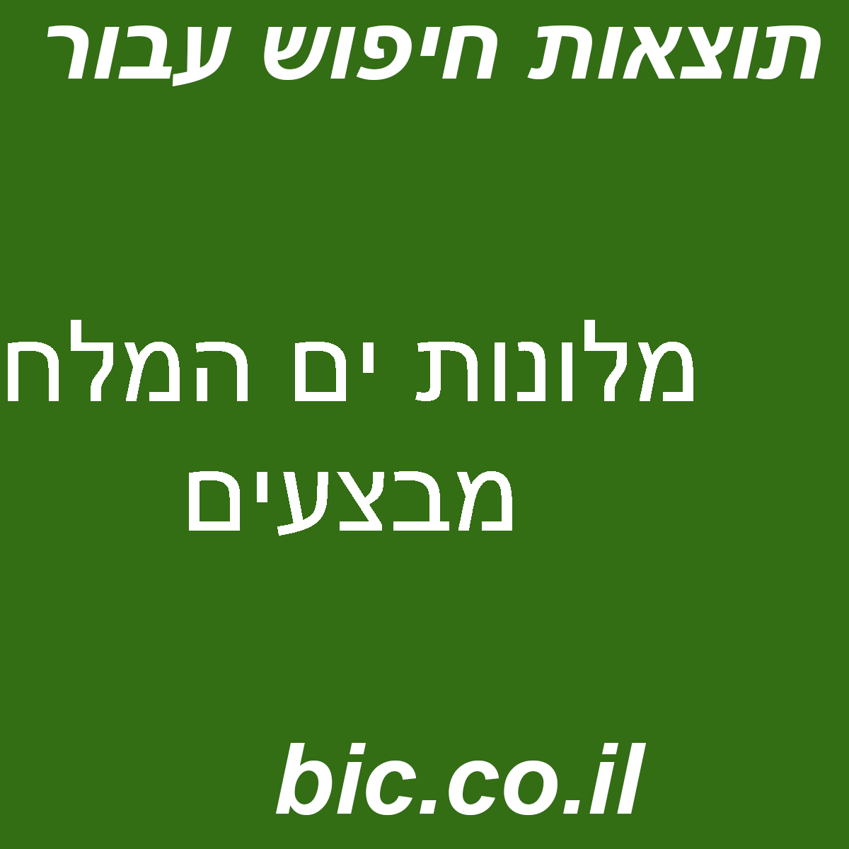 ﻿מלונות ים המלח מבצעים
