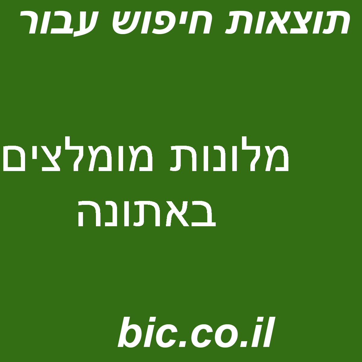 ﻿מלונות מומלצים באתונה