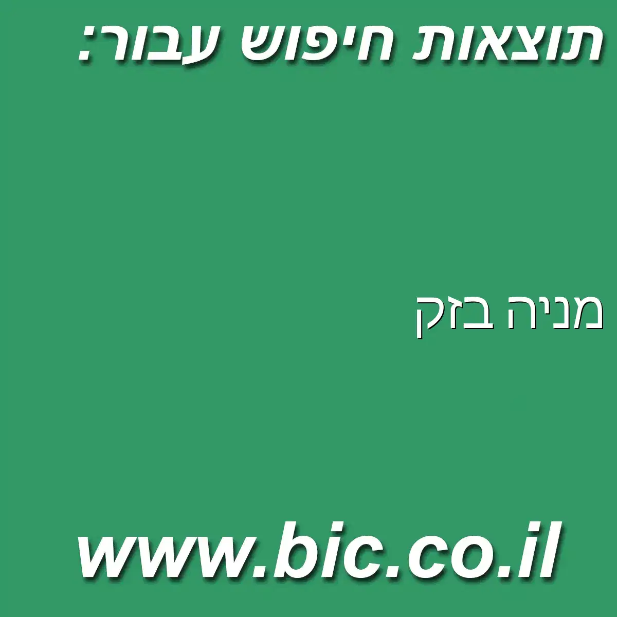 ﻿מניה בזק