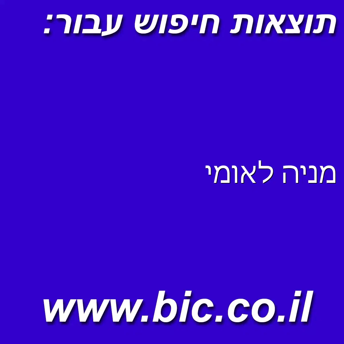 ﻿מניה לאומי