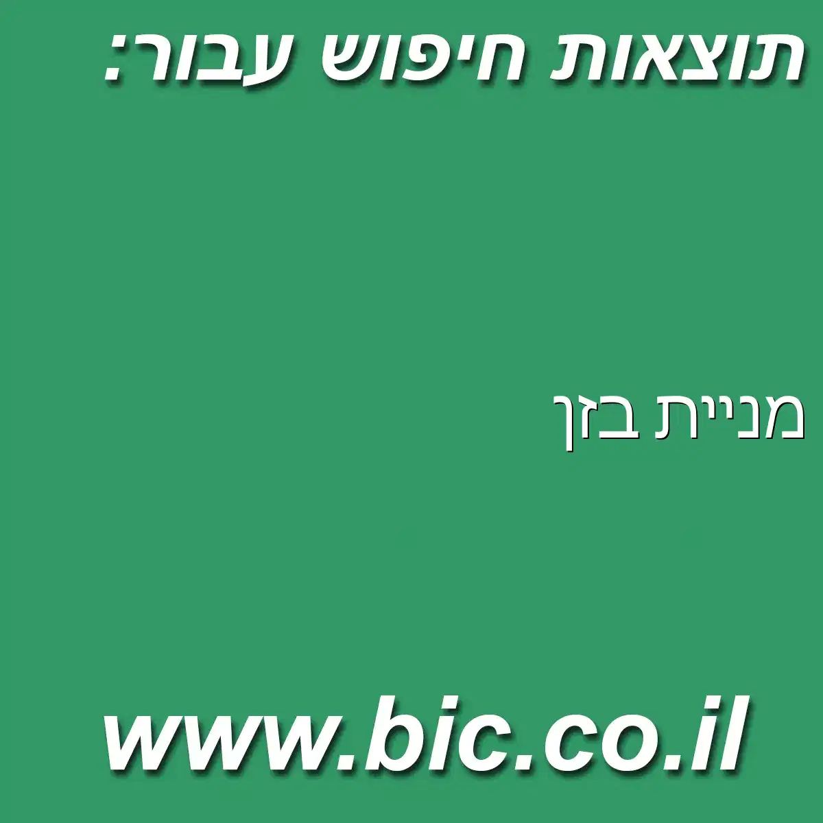 ﻿מניית בזן