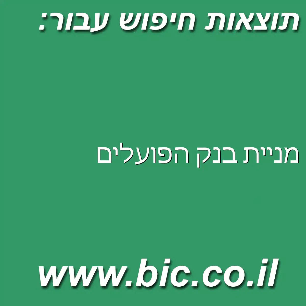 ﻿מניית בנק הפועלים