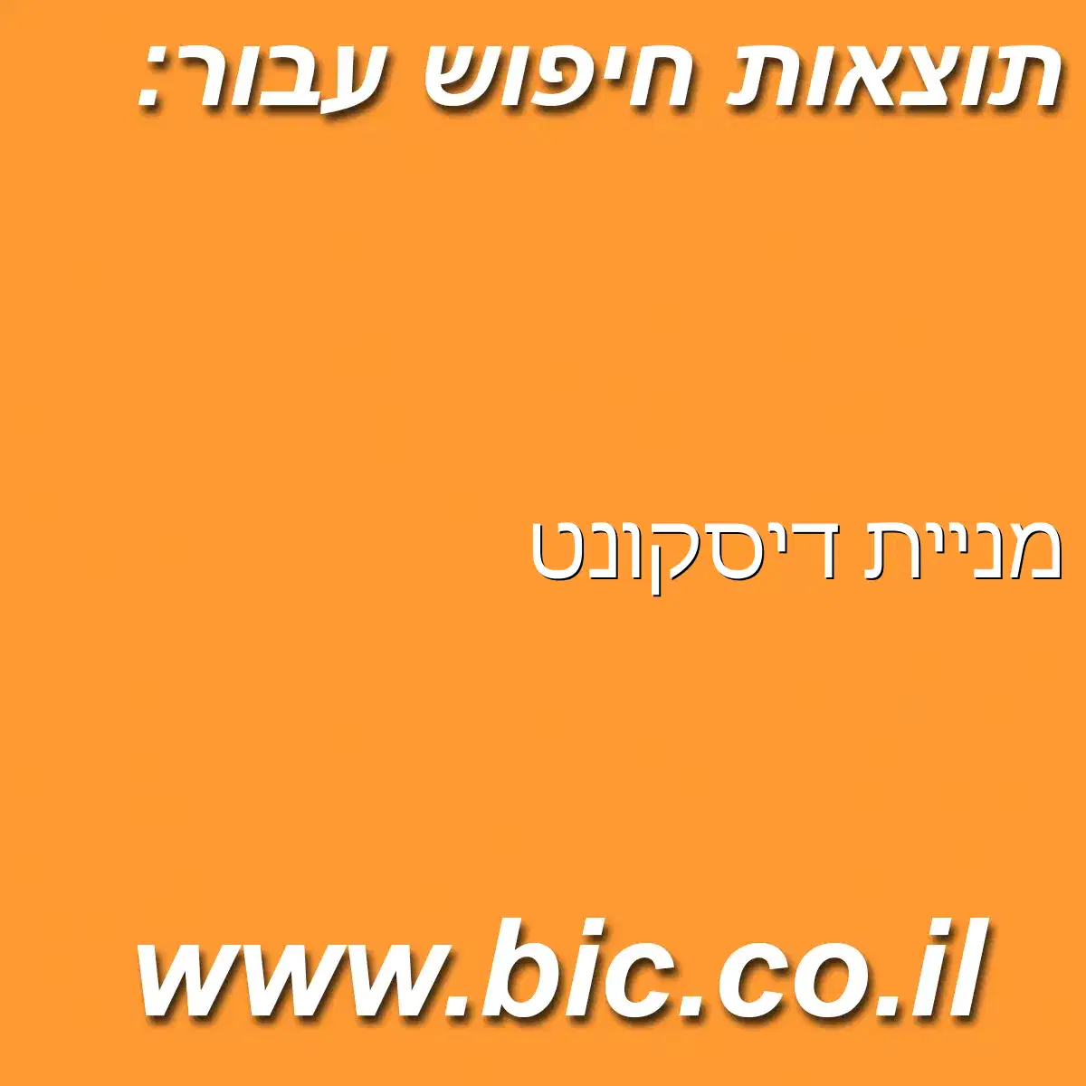 ﻿מניית דיסקונט