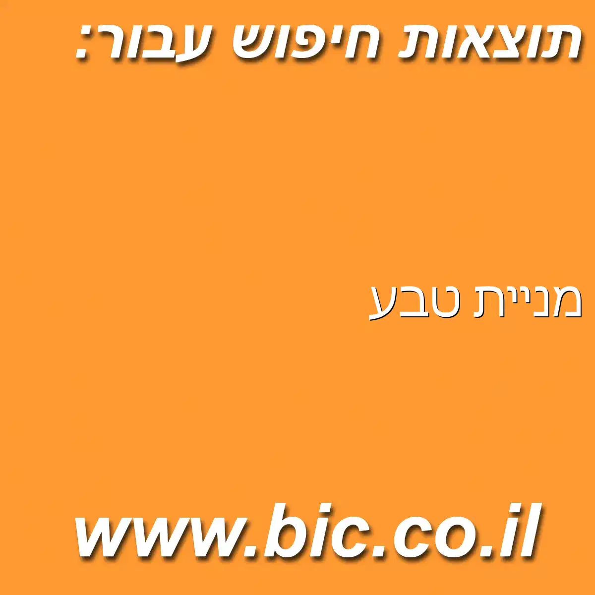 ﻿מניית טבע