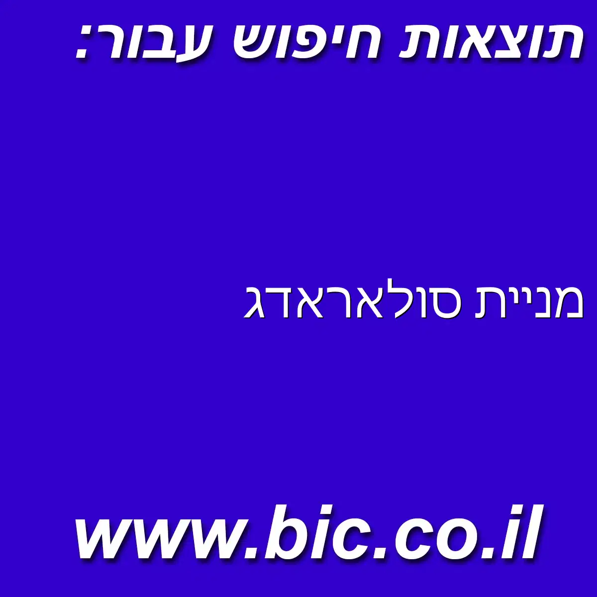 ﻿מניית סולאראדג