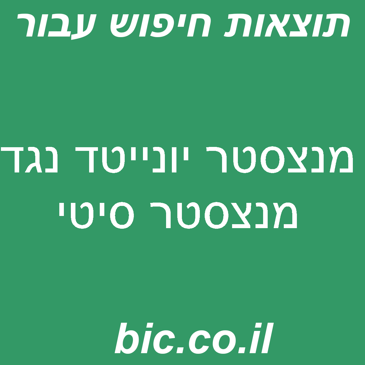 ﻿מנצסטר יונייטד נגד מנצסטר סיטי
