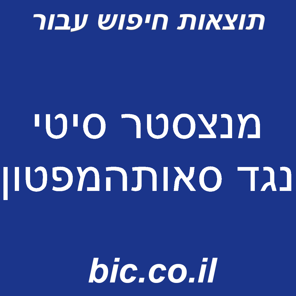 ﻿מנצ’סטר סיטי נגד סאות’המפטון