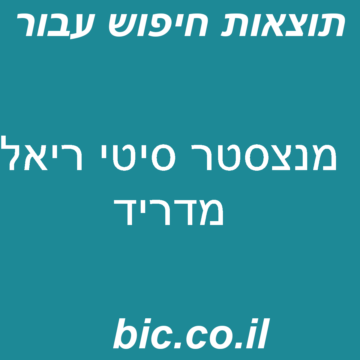 ﻿מנצסטר סיטי ריאל מדריד