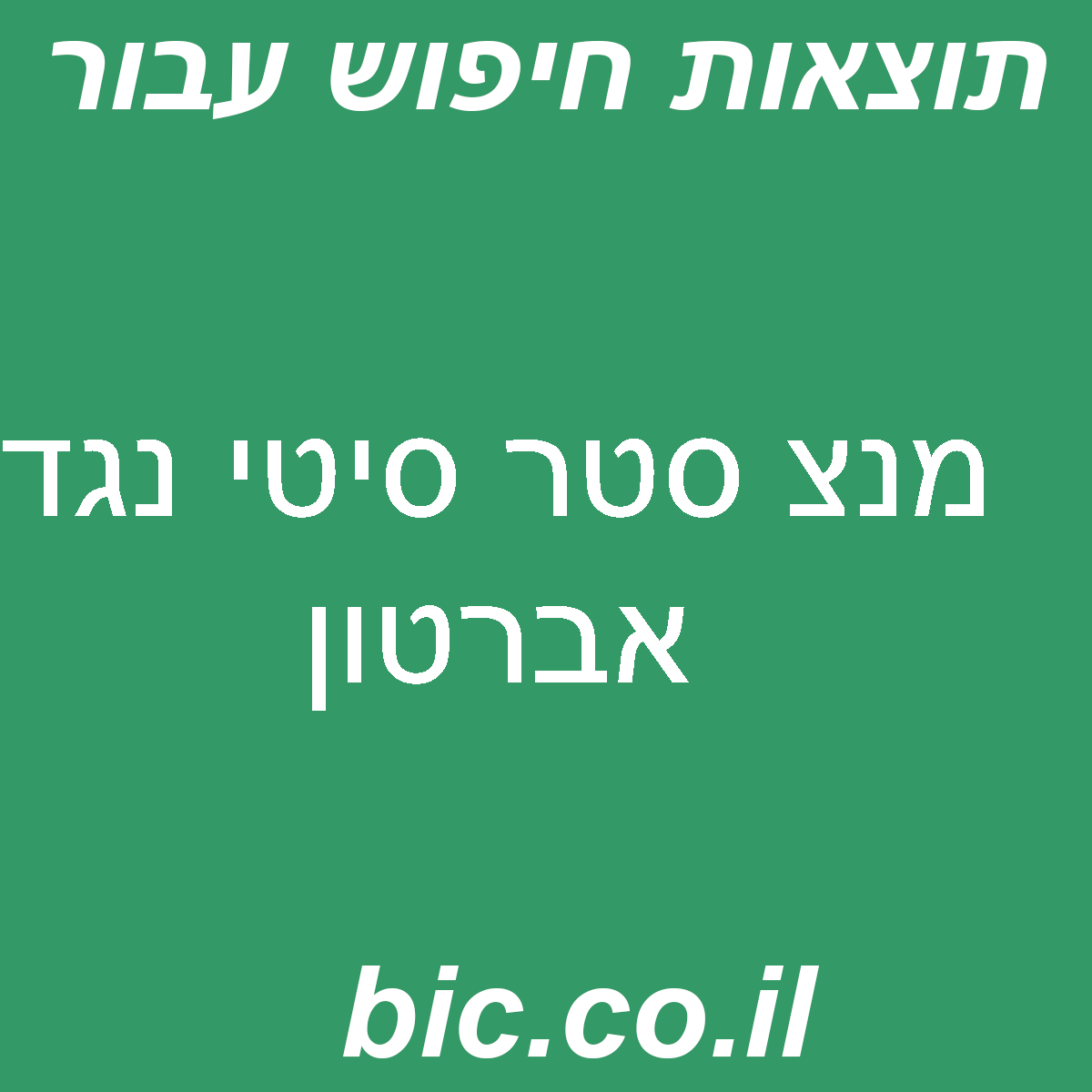 ﻿מנצ סטר סיטי נגד אברטון