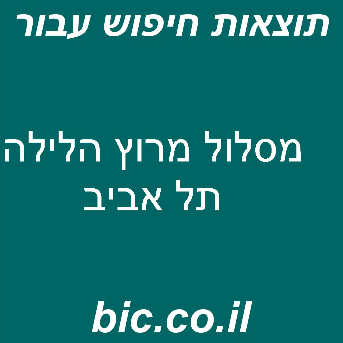 ﻿מסלול מרוץ הלילה תל אביב