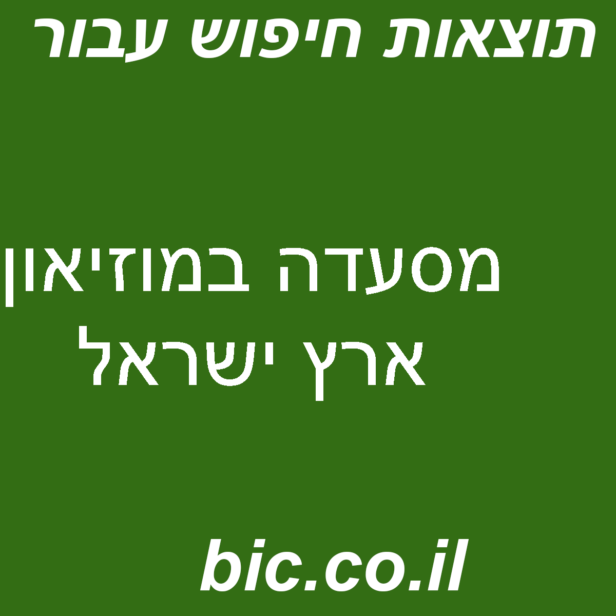﻿מסעדה במוזיאון ארץ ישראל