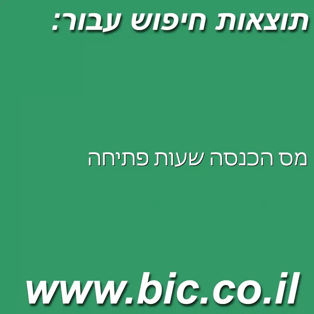 ﻿מס הכנסה שעות פתיחה
