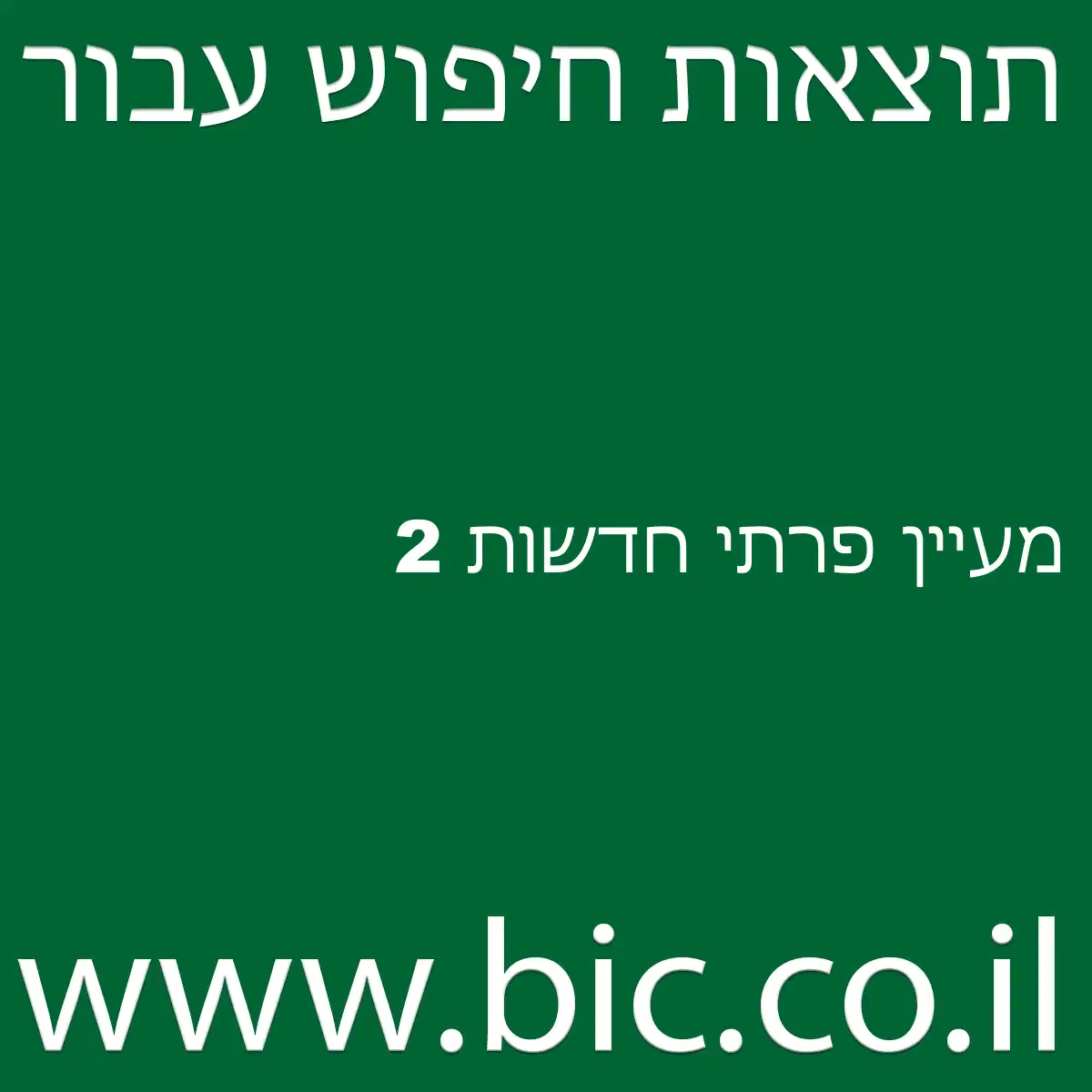 ﻿מעיין פרתי חדשות 2