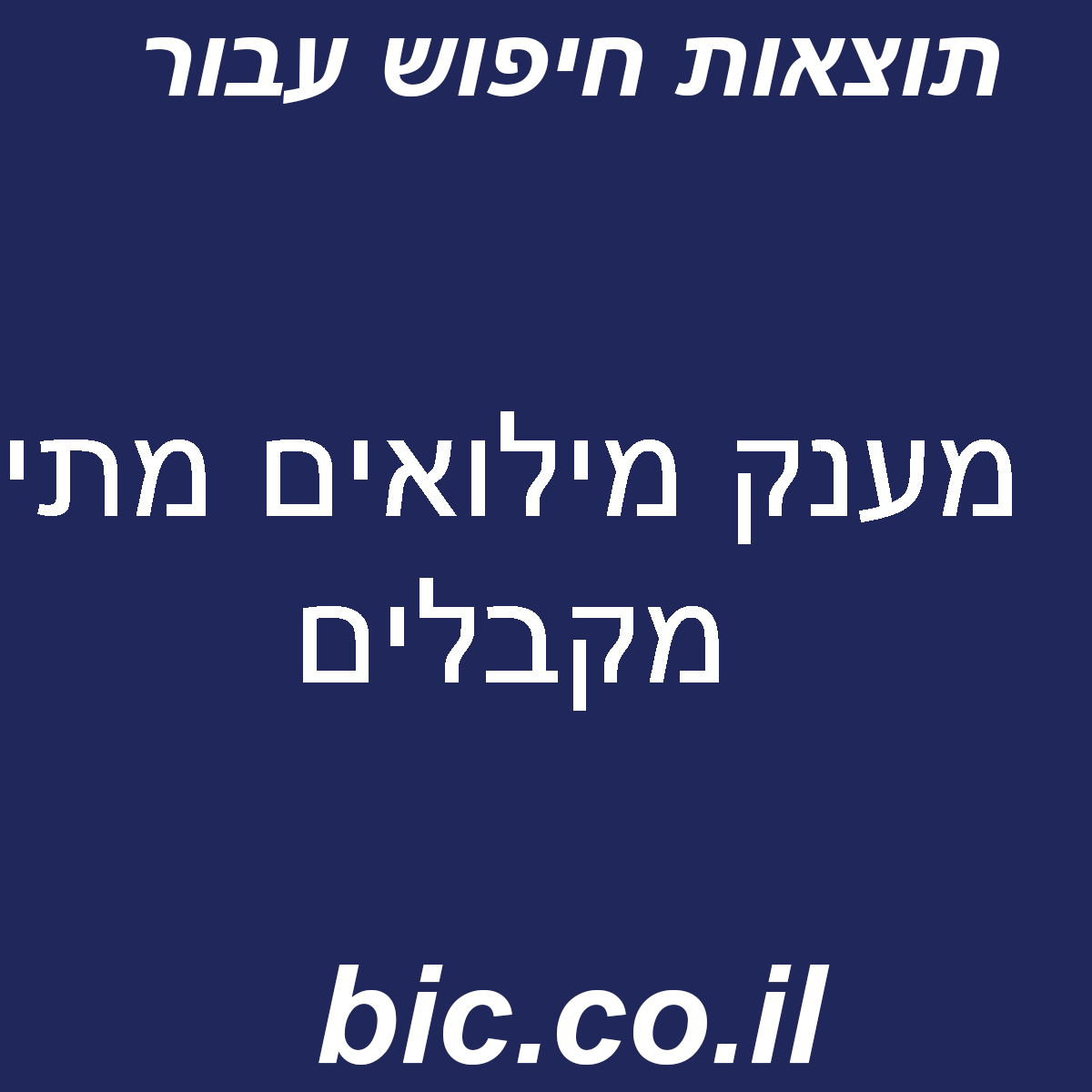﻿מענק מילואים מתי מקבלים