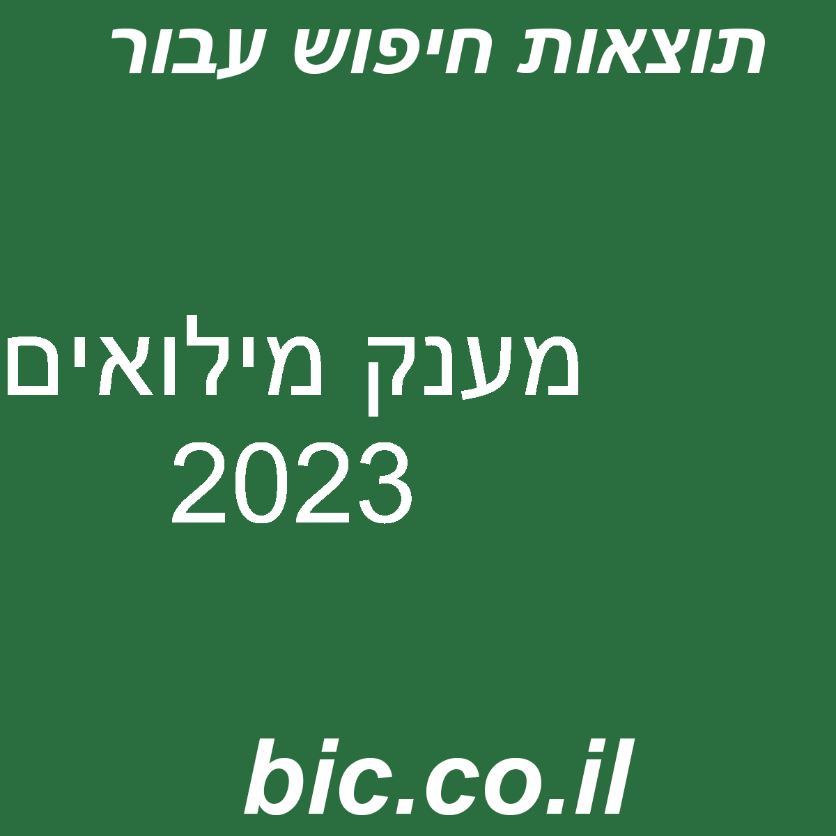 ﻿מענק מילואים 2023