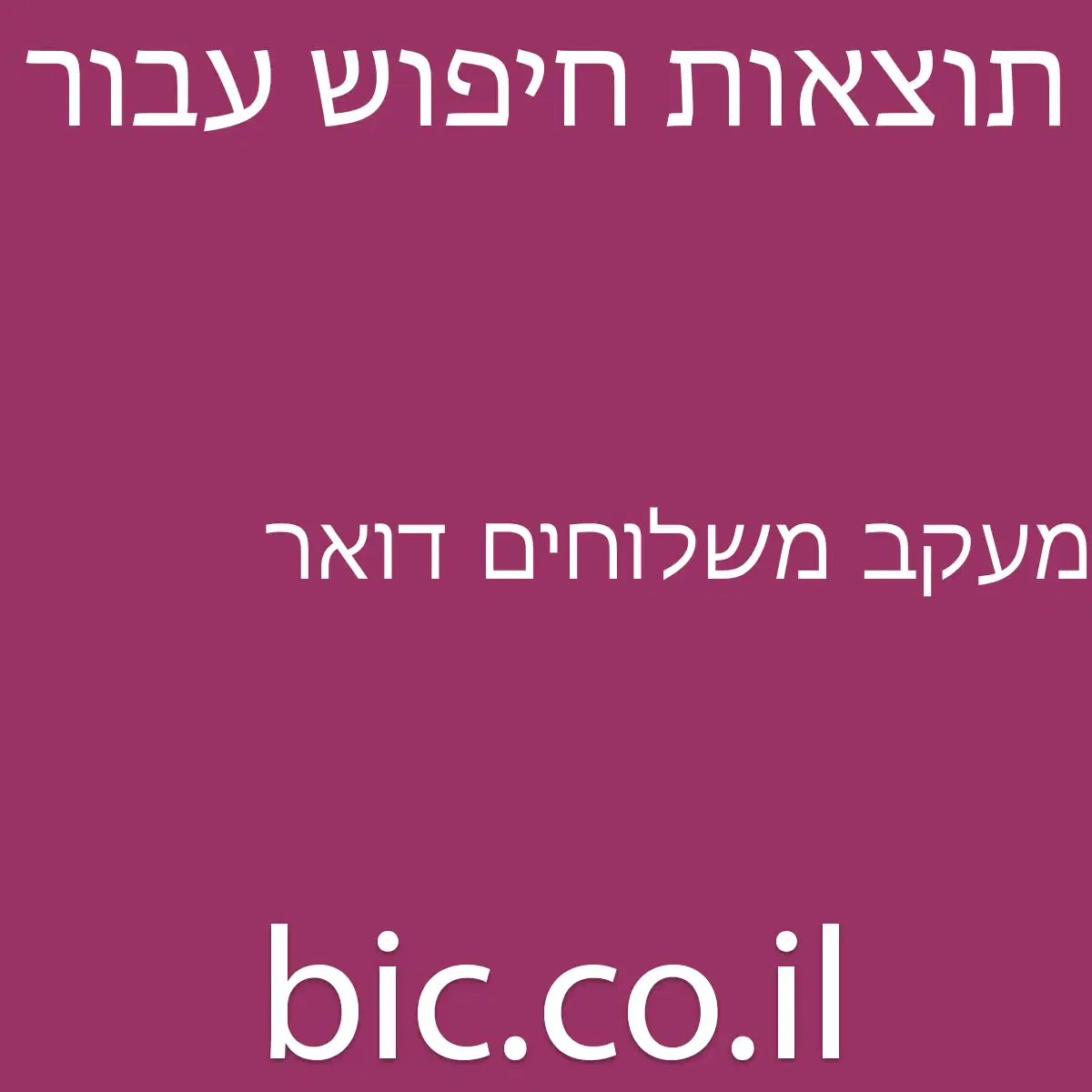 ﻿מעקב משלוחים דואר