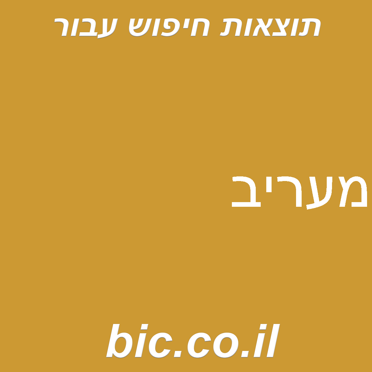﻿מעריב