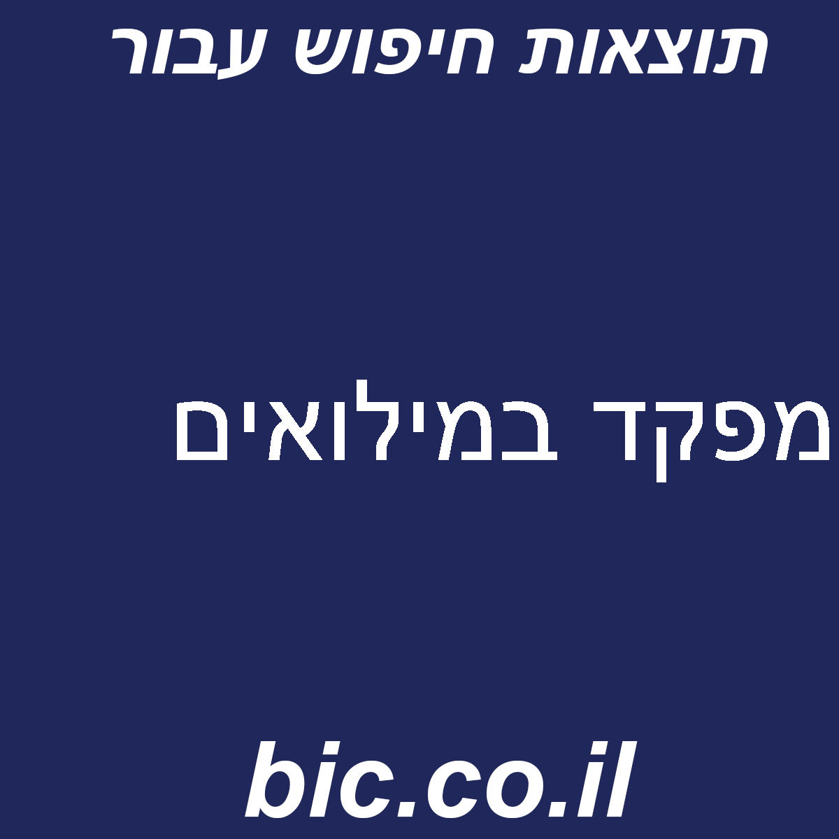 ﻿מפקד במילואים