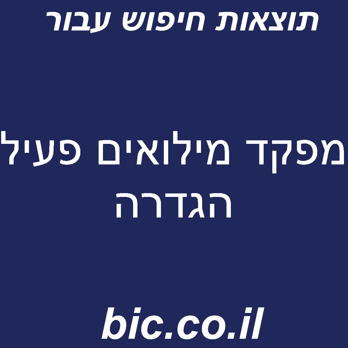 ﻿מפקד מילואים פעיל הגדרה