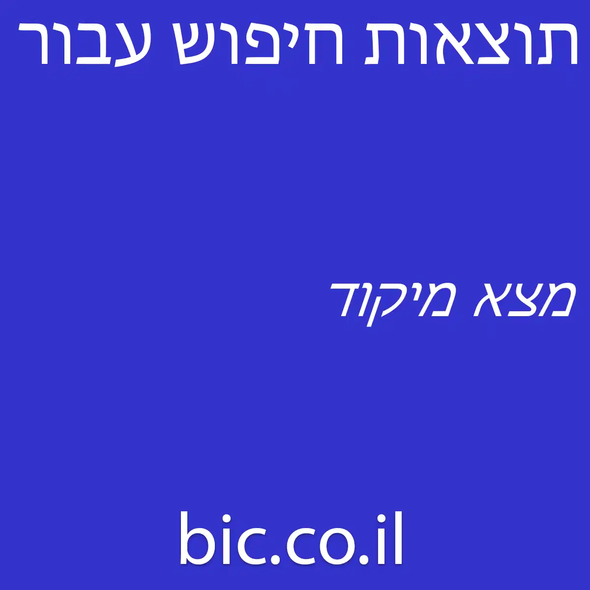 ﻿מצא מיקוד