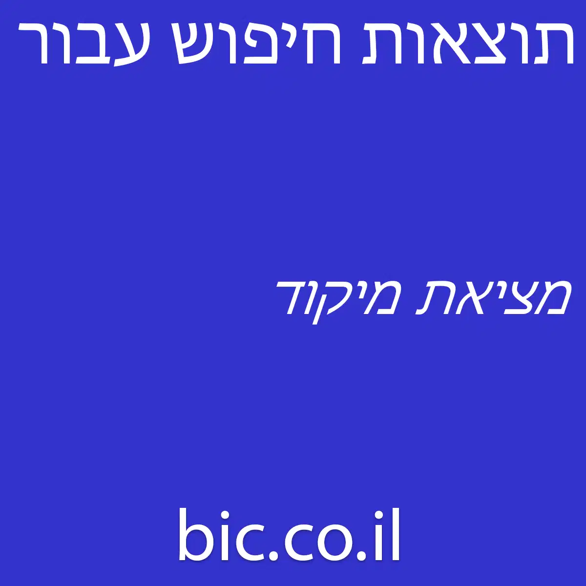 ﻿מציאת מיקוד