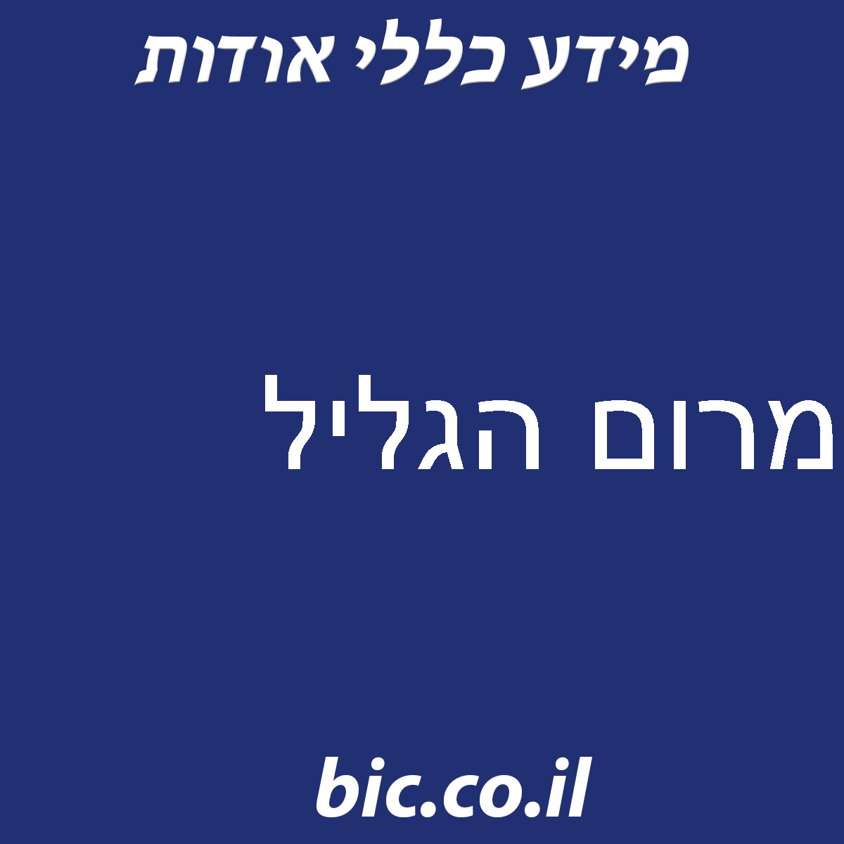 ﻿מרום הגליל