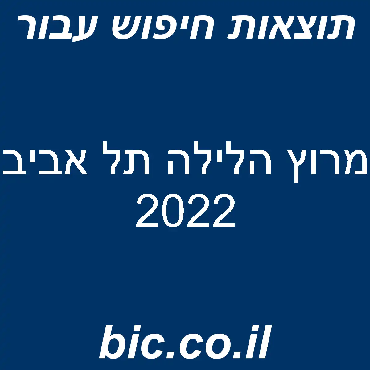 ﻿מרוץ הלילה תל אביב 2022